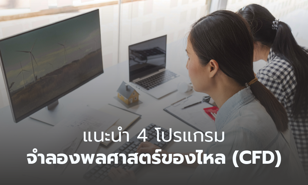 แนะนำ 4 โปรแกรมจำลองพลศาสตร์ของไหล (CFD) 